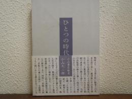 ひとつの時代 : 小山書店私史