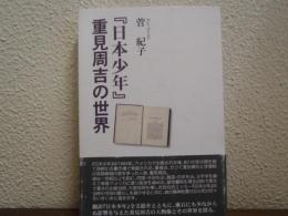 『日本少年』重見周吉の世界