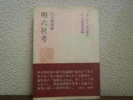 明六社考
