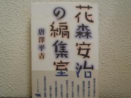 花森安治の編集室