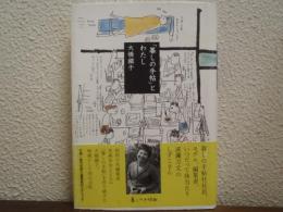 「暮しの手帖」とわたし