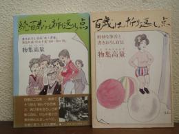 百歳は折り返し点　正・続２冊揃