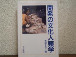 開発の文化人類学