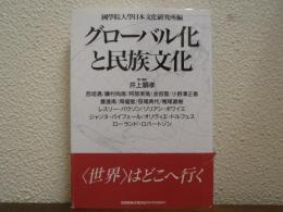 グローバル化と民族文化