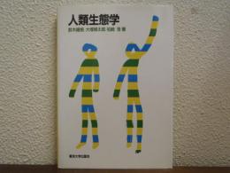 人類生態学