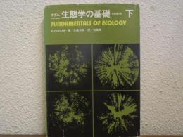 生態学の基礎