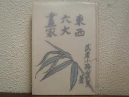 東西六大画家