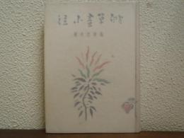 俳草画小径