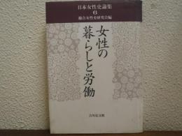 女性の暮らしと労働