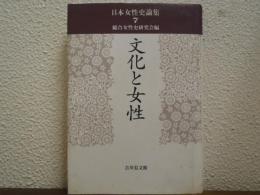 文化と女性