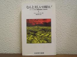 なんと美しい日曜日! : ブーヘンワルト強制収容所・1944年冬