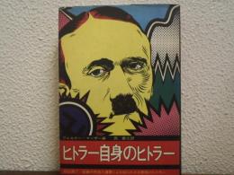 ヒトラー自身のヒトラー