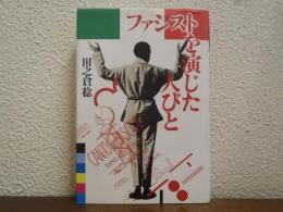 ファシストを演じた人びと