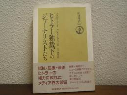 ヒトラー独裁下のジャーナリストたち