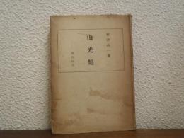 山光集