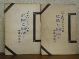 危険な関係　上下巻揃い