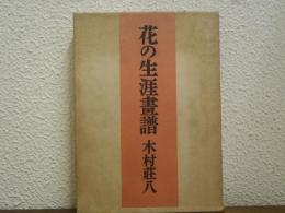 花の生涯画譜