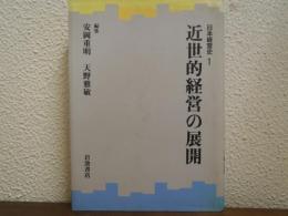 近世的経営の展開　日本経営史１