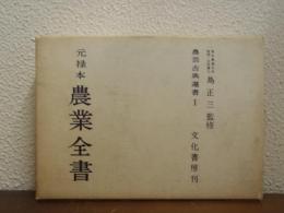 元禄本農業全書