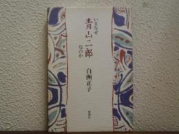 いまなぜ青山二郎なのか