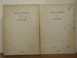 西岡虎之助著作集１・２　社会経済史の研究１・２　２冊揃