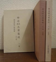 神道思想名著集成　上中下　全３巻揃　（諸家諸流の神道篇・国学者の神道篇・儒家の神道篇）　【試刷】