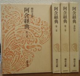 阿含経典　全４巻揃