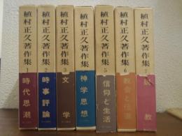 植村正久著作集　全７巻揃
