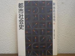 都市社会史