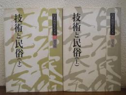 技術と民俗 上・下巻揃　〈日本民俗文化大系13・14〉　普及版