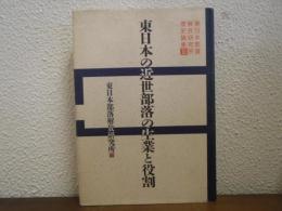 東日本の近世部落の生業と役割　東日本部落解放研究所歴史論集２