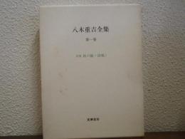 八木重吉全集