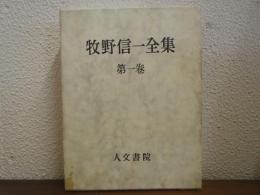 牧野信一全集　第１巻 