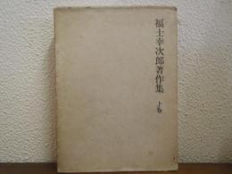 福士幸次郎著作集