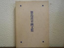 笹島喜平画文集