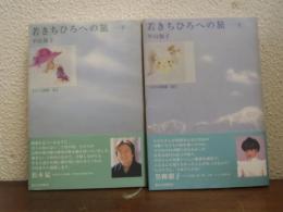 若きちひろへの旅　上下巻揃い