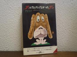 犬になりたくなかった犬