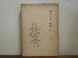 浅草の荷風散人