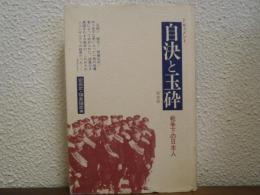 ドキュメント自決と玉砕 : 戦争下の日本人