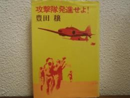 攻撃隊発進せよ!