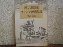 連合艦隊 : サイパン・レイテ海戦記