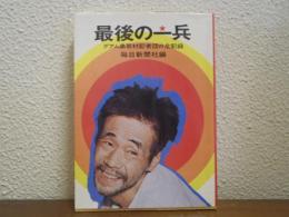 最後の一兵 : グアム島取材記者団の全記録