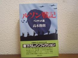 ルソン戦記 : ベンゲット道