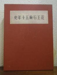 花王石鹸五十年史