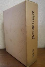 たばこ専売史　第５巻（資料編共２冊）