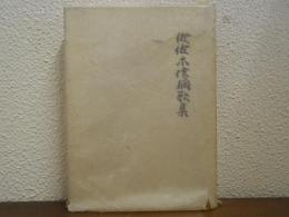 佐佐木信綱歌集