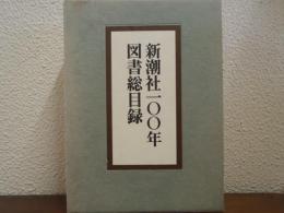 新潮社一〇〇年図書総目録