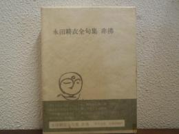 永田耕衣全句集　悲佛