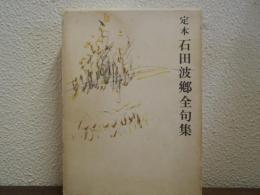 定本　石田波郷全句集