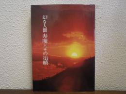 幻な人間　寿庵とその治績